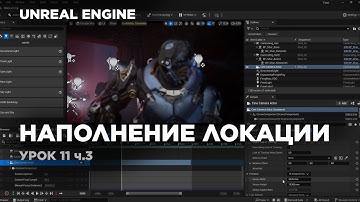 Unreal Engine - создание Cinematic видео (Часть 3) Наполнение локации #unrealengine5 #ue5