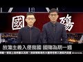 【央視一分鐘】同婚過關哀悼國殤 韓國瑜用念力發大財｜眼球中央電視台