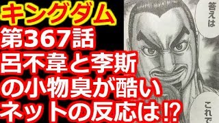 キングダム 第367話で呂不韋と李斯の小物臭が酷すぎる ネットの反応は Youtube キングダム 第367話で呂不韋と李斯の小物臭が酷すぎる ネットの反応は Youtube