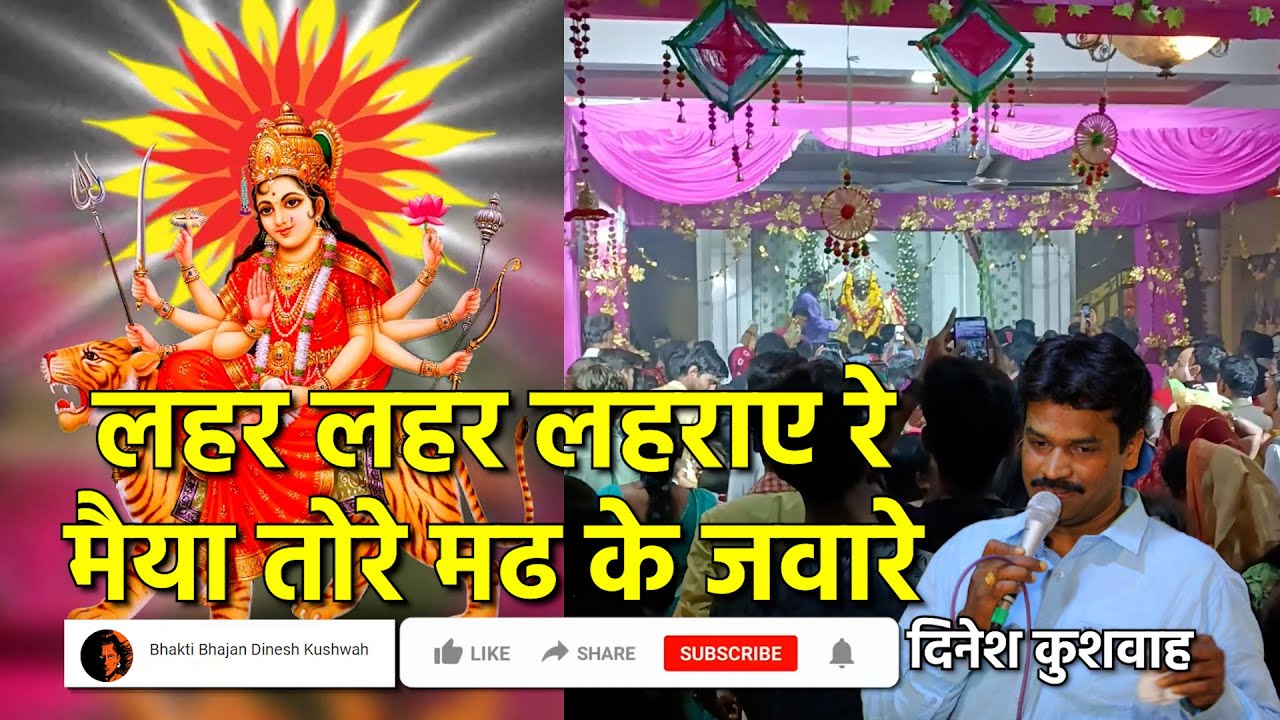 Guarda Lahar Lahar Lahraye Re Maiya Tore Madh Ke Jaware/लहर लहर लहराए रे मैया तोरे मढके जवारे/DineshKushwah su YouTube Guarda Lahar Lahar Lahraye Re Maiya Tore Madh Ke Jaware/लहर लहर लहराए रे मैया तोरे मढके जवारे/DineshKushwah su YouTube
