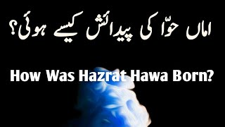 How Was Hazrat Hawa (R.A) Born? | حضرت حوّا کی پیدائش کیسے ہوئی؟ | Mufti Saed Ah. Palanpuri(R.a)