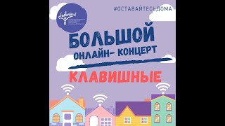 Концерт КЛАВИШНОГО отделения  Школы "СБЫВАЙСЯ!"