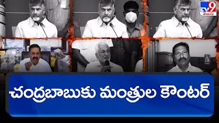 YCP Ministers strong counter to Chandrababu - TV9