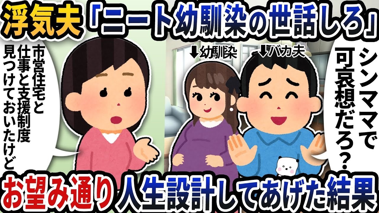 浮気夫の「幼馴染の世話しろ」要求を受け入れて人生設計したら…衝撃の結果に