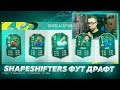 11 ОБОРОТНЕЙ В ДРАФТЕ - SHAPESHIFTERS ФИФА 20