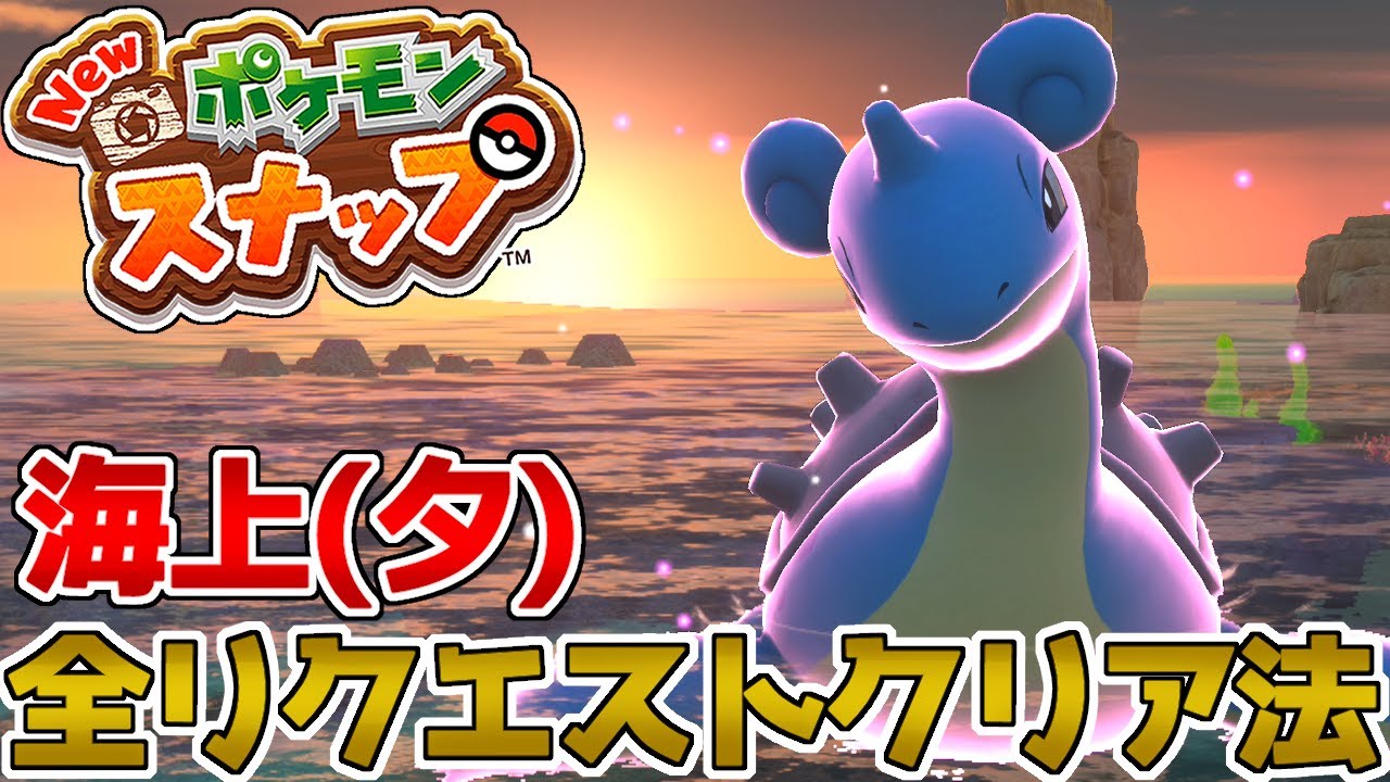 New ポケモンスナップ 海上 夕 のリクエスト全攻略法を解説します Youtube