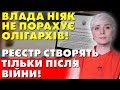 УКРАЇНЦІ В ШОЦІ! ВЛАДА НІЯК НЕ МОЖЕ ПОРАХУВАТИ ОЛІГАРХІВ! РЕЄСТР СТВОРЯТЬ ТІЛЬКИ ПІСЛЯ ВІЙНИ!