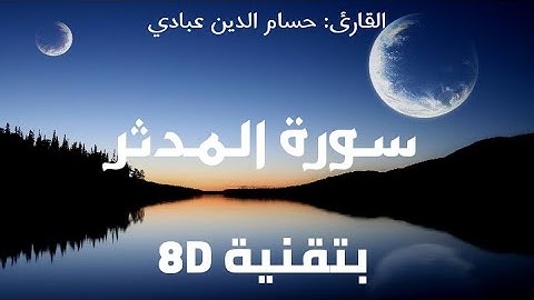 سورة المدثر | حسام الدين عبادي | 8D AUDIO