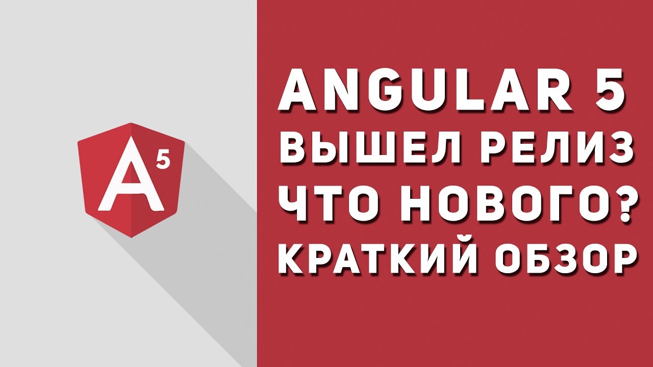 Angular 5 вышел. Что нового? Краткий обзор Angular 5 - YouTube