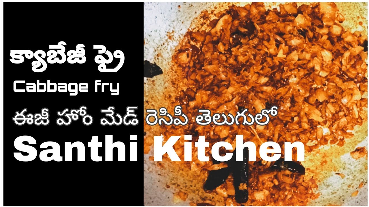 క్యాబేజీ Fry telugu Cabbage fry recipe telugu homemade 