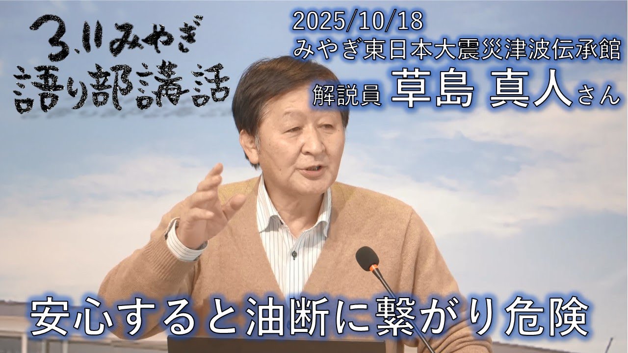 みやぎ東日本大震災津波伝承館 草島真人さん【3.11みやぎ語り部講話