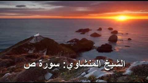 038- سورة ص- الشيخ محمد صديق المنشاوي (النسخة الحديثة المطورة - القرآن كاملا)