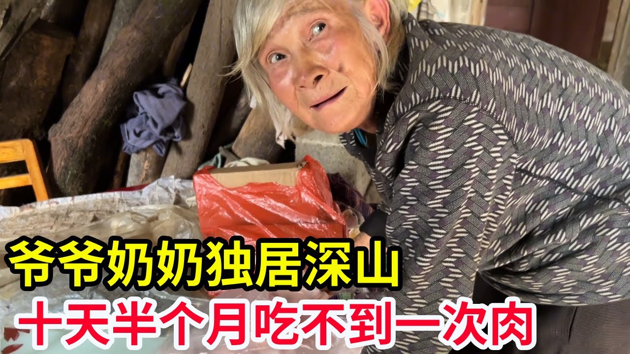 爷爷奶奶独居深山，十天半个月吃不到一次肉，急切的打电话叫我进山【山农乐哥】