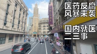 国内医疗风暴, 看病贵收回扣,我亲身经历2则, 算了算本人医保,还真的有个保底(小叔TV EP269)