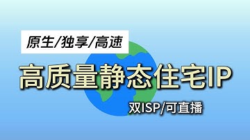 【2025年最新】优质的住宅代理IP怎么买？不同价位IP测评与购买场景分析、100%可直播的高速静态住宅IP配置教程、高速原生独享双ISP、TikTok运营、跨境电商运营