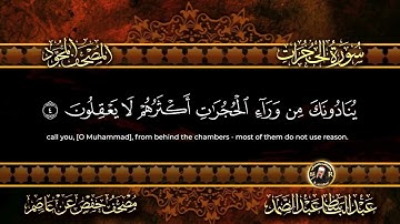 49 - سورة الحجرات كاملة الشيخ عبد الباسط عبد الصمد | Surah Al-Hujurat