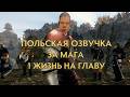 GOTHIC 2: АРХОЛОС. ПОЛЬСКАЯ ОЗВУЧКА. СТРИМ №1