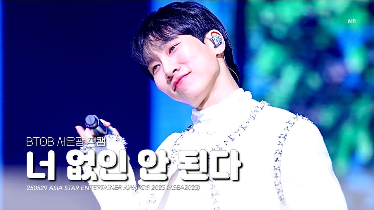 [4K] 250529 너 없인 안 된다 - BTOB 서은광 직캠 EUNKWANG FOCUS｜ASIA STAR ENTERTAINER AWARDS 2025 ASEA
