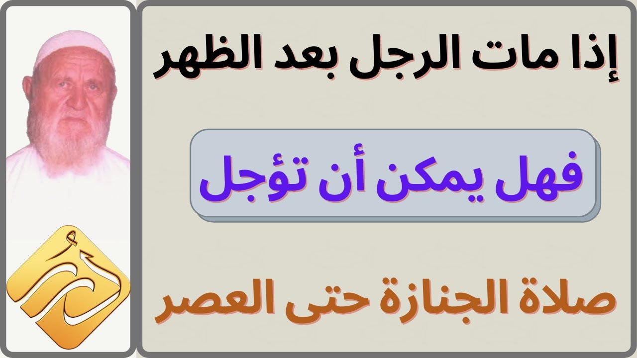 الشيخ الألباني إذا مات الرجل بعد الظهر فهل يمكن أن تؤجل صلاة الجنازة