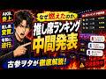 なぜ燃えたのか。「推し席ランキング中間発表」を48古参視点で解剖する。【AKB48】