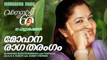 Mohanaragatharangam |വാനമ്പാടി @ 60|Celebratinbg 60 Musical Years of K S Chithra | O N V Kurup