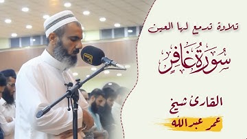 تلاوة تدمع لها العين مقطع من سورة غافر