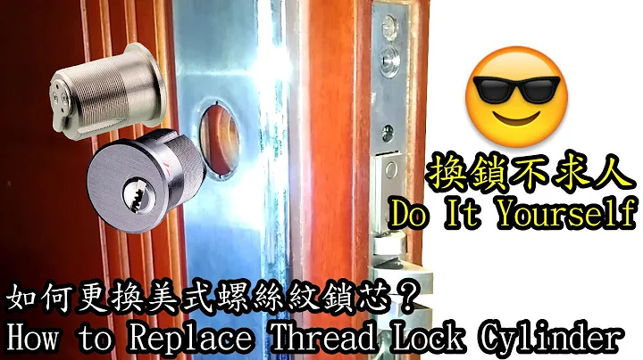 如何换美式锁芯门锁?一看就明, Replace American Thread Lock Cylinder - 天天要闻