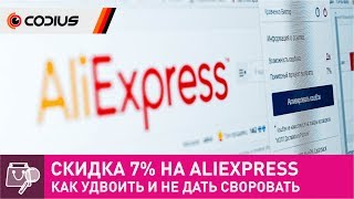 Перезалит. AliExpress: Скидка 7% на все покупки, как её удвоить и не дать своровать