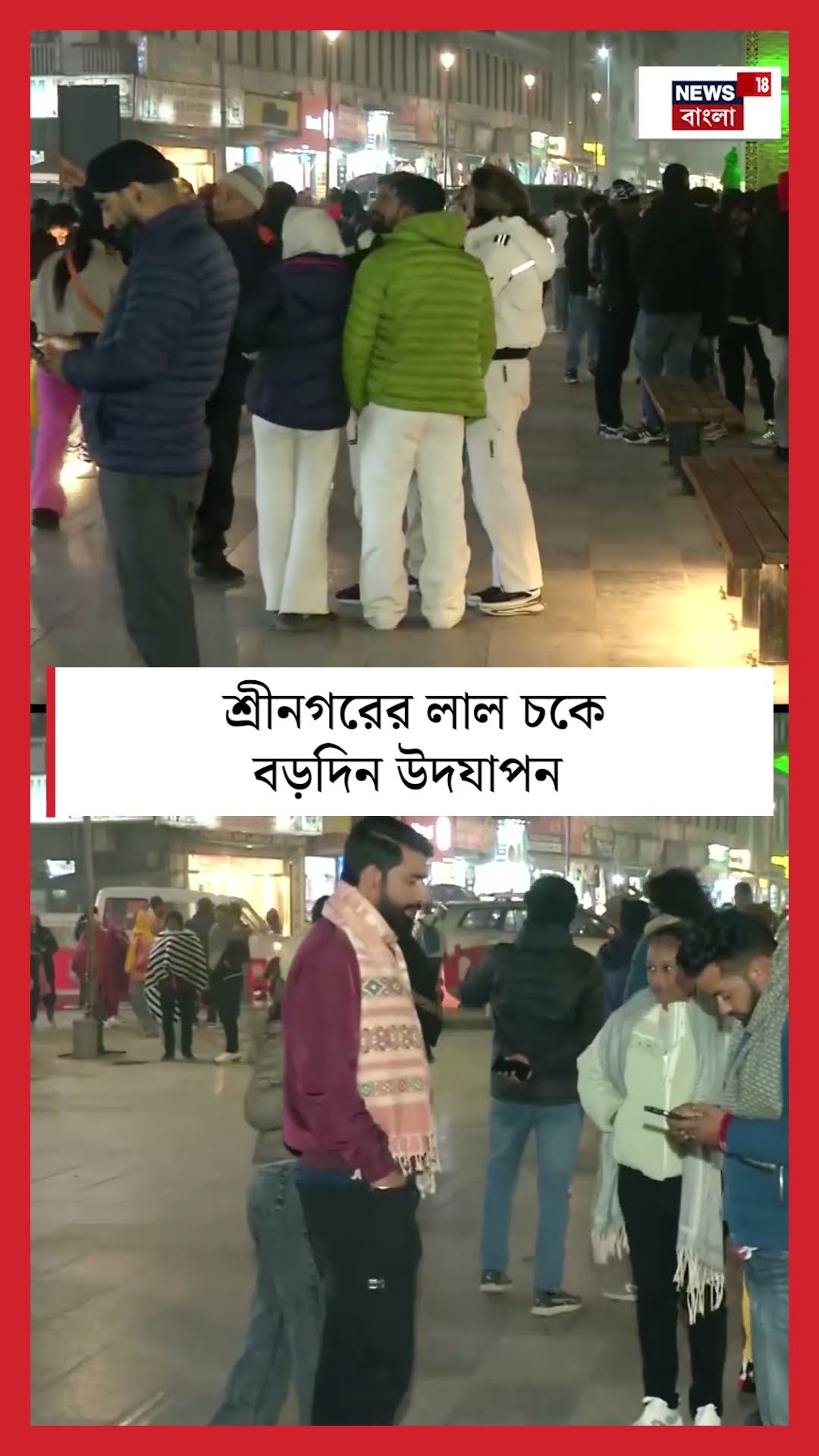 Srinagar এর Lal Chowk এ Christmas উদযাপন  | Bangla News | N18S | #shorts