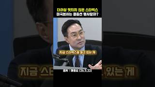 더이상 멋지지 않은 스타벅스 미국본사는 콜옵션 행사할까 #스타벅스 #콜옵션 #박시동