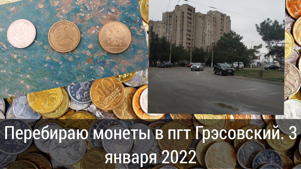 Перебираю монеты в пгт Грэсовский. 3 января 2022