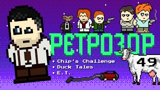 Ретрозор №49 [дайджест ретроигр] — Chip's Challenge, Duck Tales, E.T.