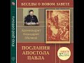 Архимандрит Ианнуарий (Ивлиев). Послания Апостола Павла. 80 Римл.  11 гл. 06 36