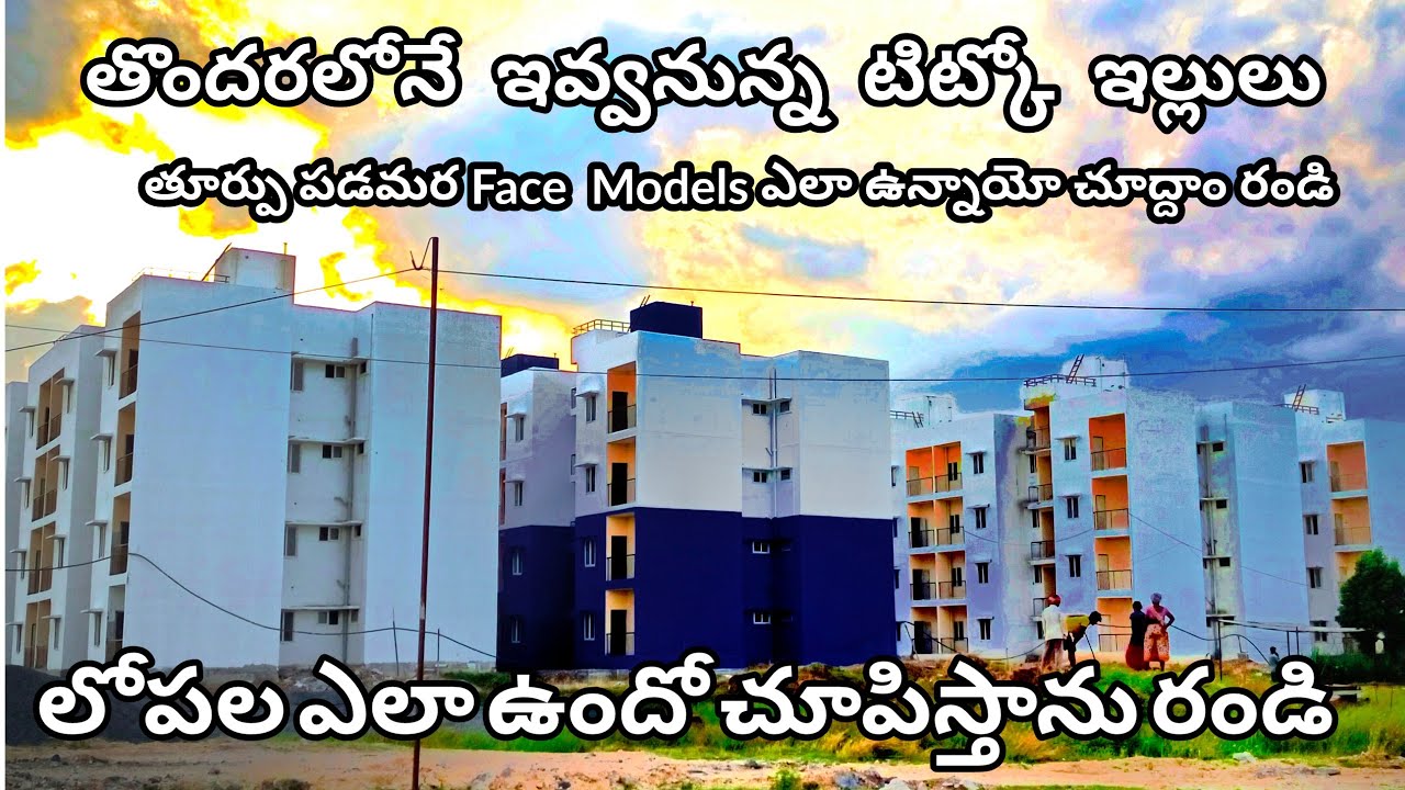 Tidco House In Nallapadu ॥ East,west Face Models ఎలా ఉన్నాయో చూడండి ॥తొందరలోనే ఇవ్వబోతున్నారు