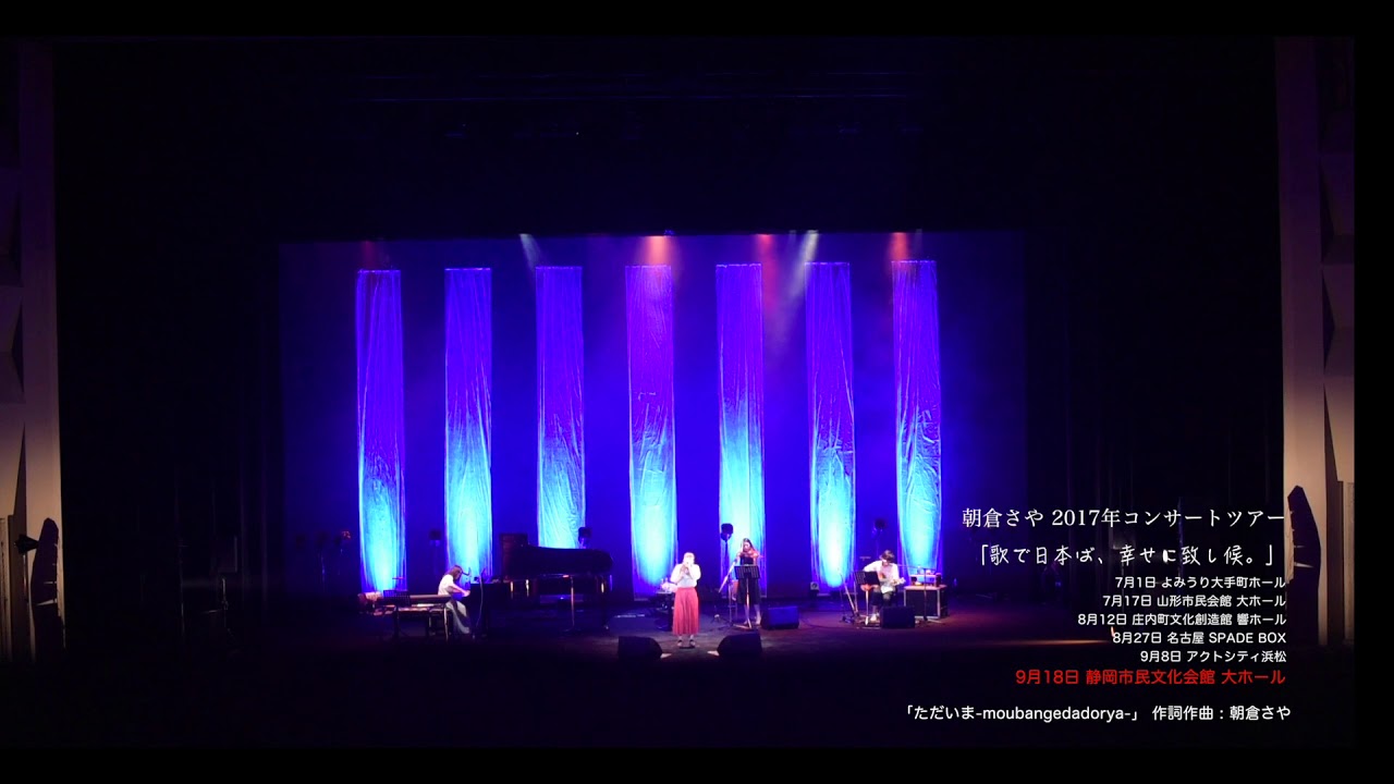 朝倉さやlive 無編集 おかえり ただいま 感動のmc Youtube