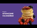 Японские панкейки, рецепт