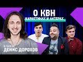 ДЕНИС ДОРОХОВ. ПРО ЮМОР, КВН, НАРКОТИКИ И АКТЕРОВ ОДНАЖДЫ В РОССИИ. 18+