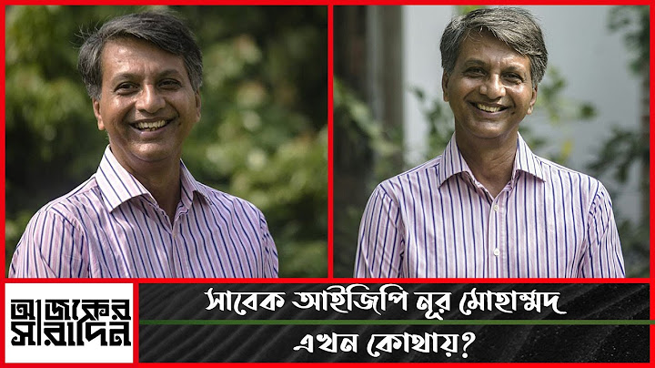 সাবেক আইজিপি নূর মোহাম্মদ, এখন কোথায় আছেন ? কি করছেন? | Ajker Saradin