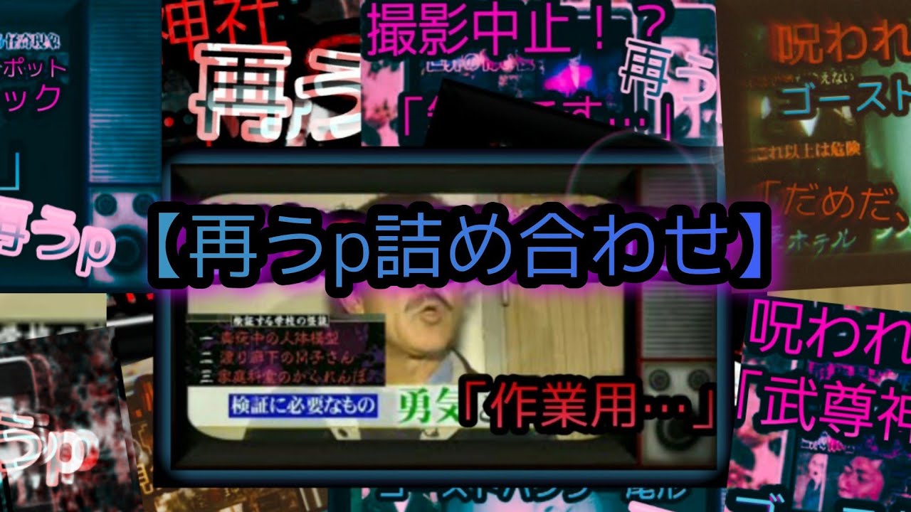 【心霊番組】再うp詰め合わせ