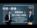 '21.02.01【財經一路發】大華國際證券投顧洪士哲分析師台股分析