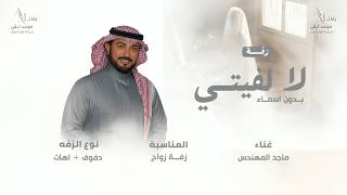 لا لفيتي بدون اسماء بدون موسيقى ماجد المهندس زفات بدون موسيقى