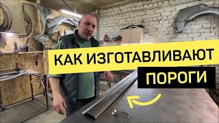 Производство порогов для авто.