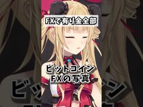 FXで有り金全部溶かすタイプの人 #shorts