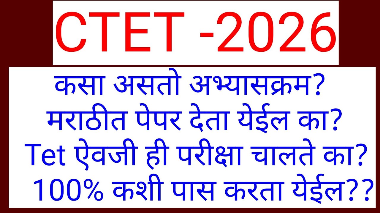 CTET संपूर्ण अभ्यासक्रम. परीक्षेचे माध्यम.. कोणत्या भाषा निवडाव्या?  Tet व ctet फरक 