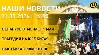 Новости: Лукашенко поздравил белорусов с 1 Мая; забег мира; гала-концерт ОНТ; юбилей примадонны