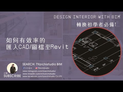 Revit觀念解惑 I 如何快速且有效的匯入CAD至Revit中 "初學者必備!" (每一步都很重要, 一定要看到最後!) | TYarchistudioBIM