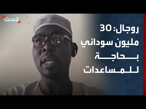تنسيقية النازحين واللاجئين في دارفور ل الحدث 30 مليون سوداني بحاجة لمساعدات عاجلة