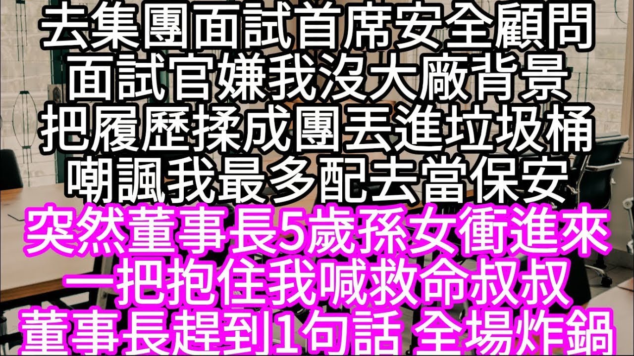 去集團面試首席安全顧問面試官嫌我沒大廠背景把履歷揉成團丟進垃圾桶嘲諷我最多配去當保安 突然董事長5歲孫女衝進來一把抱住我喊救命叔叔 #心書時光 #為人處事 #生活經驗 #情感故事 #唯美频道 #