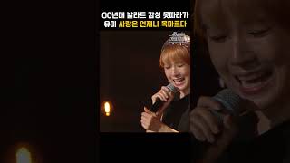 [#shorts ] 이 노래 들으면 생각나는 사람 한 명쯤 있지 않나요?   유미 - 사랑은 언제나 목마르다 | KBS 20211015방송