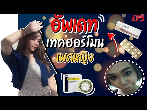 Newitem EP.5 - อัปเดทเทคฮอร์โมน มาแรงที่สุดปี 64 🔥 #เทคฮอร์โมน #สาวประเภทสอง #เอสโตรเฟม